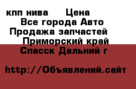 кпп нива 4 › Цена ­ 3 000 - Все города Авто » Продажа запчастей   . Приморский край,Спасск-Дальний г.